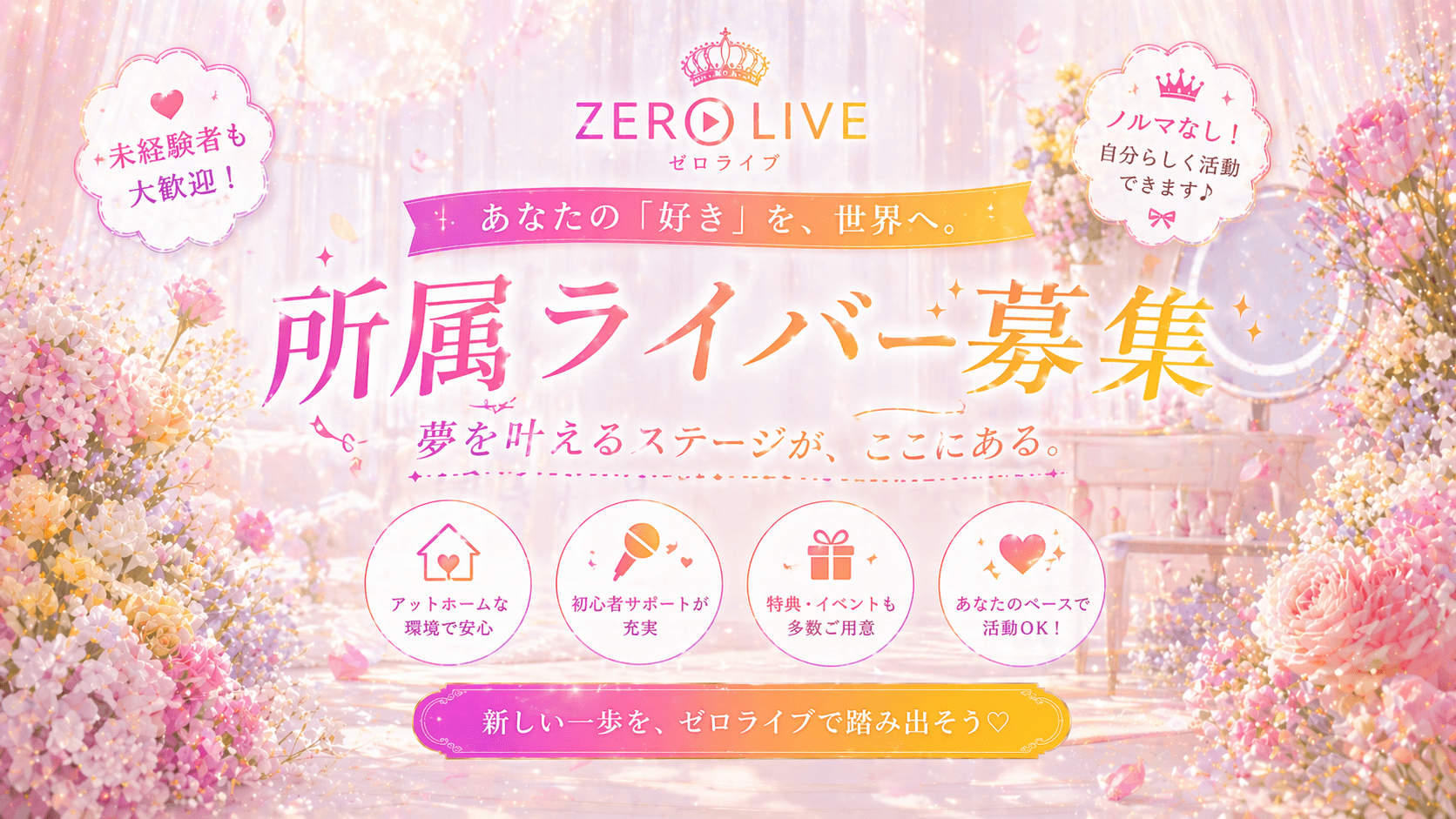 ZERO LIVE 所属ライバー募集プロモーション画像
